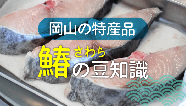 岡山の特産品 サワラの旬と豆知識 Gaspo ガスポ の生活情報