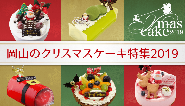 岡山のクリスマスケーキ特集19 Gaspo ガスポ の特集