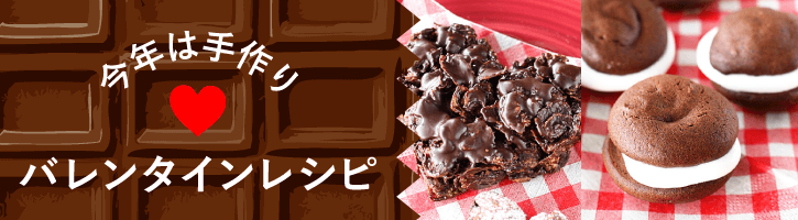 今年は手作り♡バレンタインレシピ特集